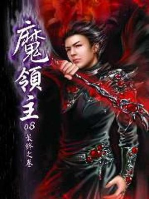 cover image of 魔領主08